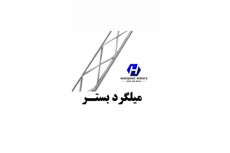 تولید و توضیع میلگرد بستر