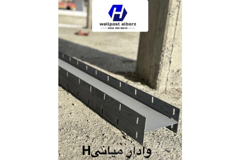 تولید وفروش انواع ناودانی شاخه ای وادارهای میانی و انتهایی