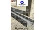 تولید وفروش انواع ناودانی شاخه ای وادارهای میانی و انتهایی>
