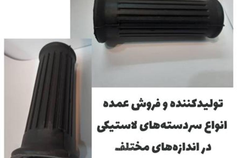 تولید و فروش عمده انواع لاستیک سردسته (سردسته لاستیکی)