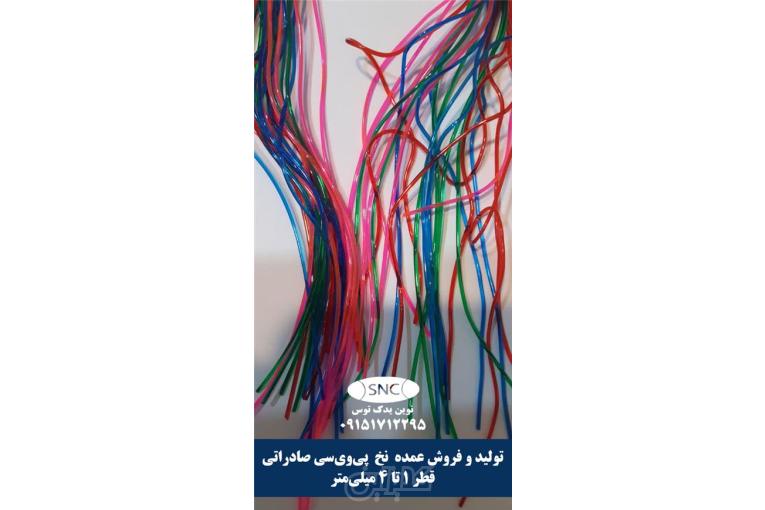 تولید و فروش عمده نخ PVC صادراتی (قطر 1 تا 4 میلی‌متر)