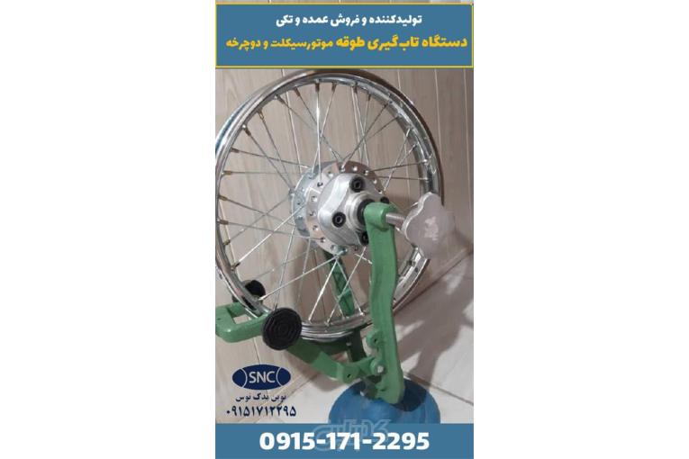 پیچ های فلکه‌ای دستگاه تابگیری طوقه موتورسیکلت و دوچرخه