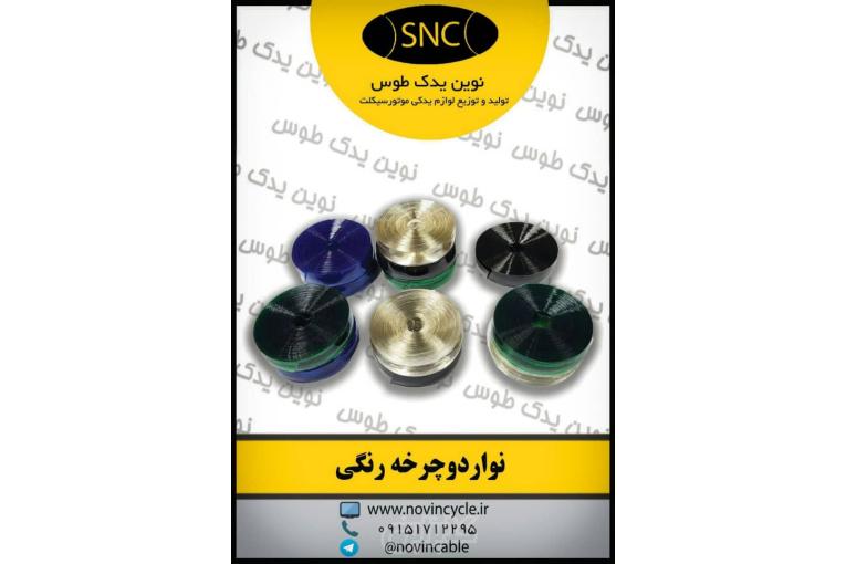 تولید و فروش عمده نوار دوچرخه