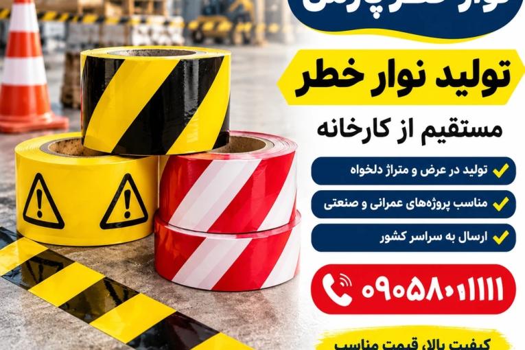 خرید مستقیم از تولیدکننده؛ حذف واسطه در خرید نوار خطر
