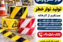 خرید مستقیم از تولیدکننده؛ حذف واسطه در خرید نوار خطر>