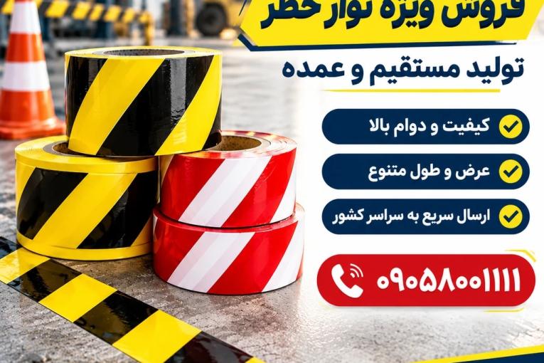 تولید و فروش انواع نوار خطر برای تمامی محیط ها