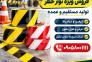 تولید و فروش انواع نوار خطر برای تمامی محیط ها>