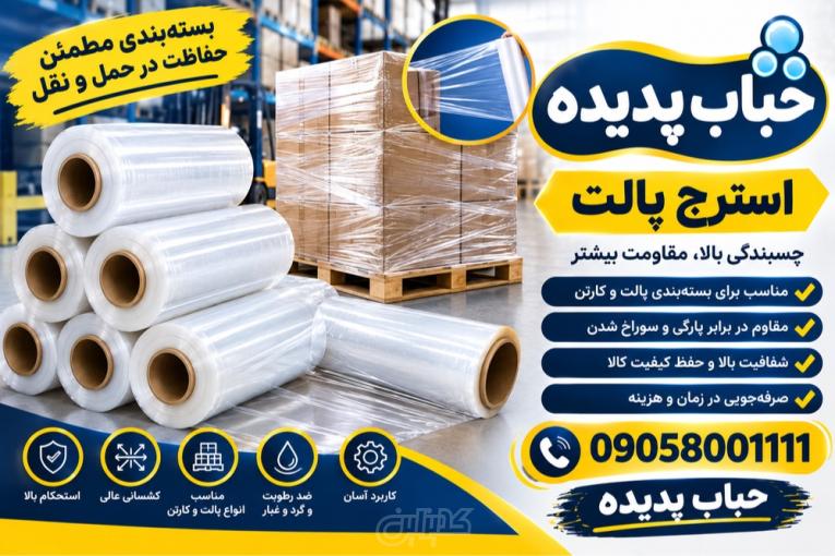استرچ پالت فوق‌مقاوم؛ تثبیت بی‌نقص بار در حمل و نقل